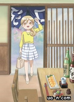 Пьющая Вакако / Wakako-zake
