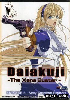 Большое зло / Даякудзи / Daiakuji -The Xena Buster