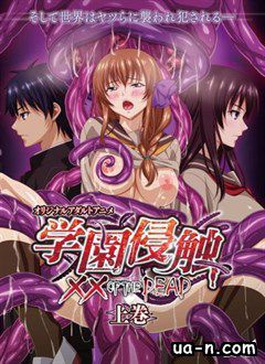 Нападение тентаклей: школа мертвецов / Gakuen Shinshoku: XX of the Dead »Вселенная Аниме и Хентая » Смотреть Хентай без цензуры онлайн